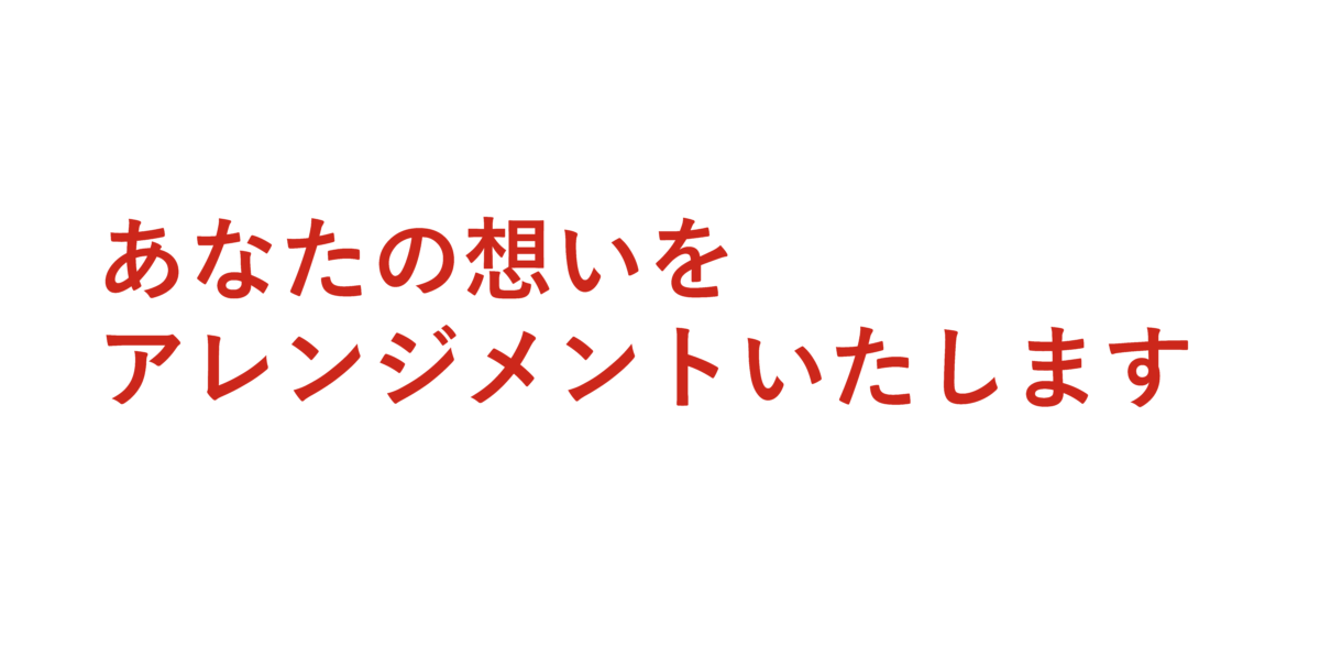 あなたの想いをアレンジメントいたします